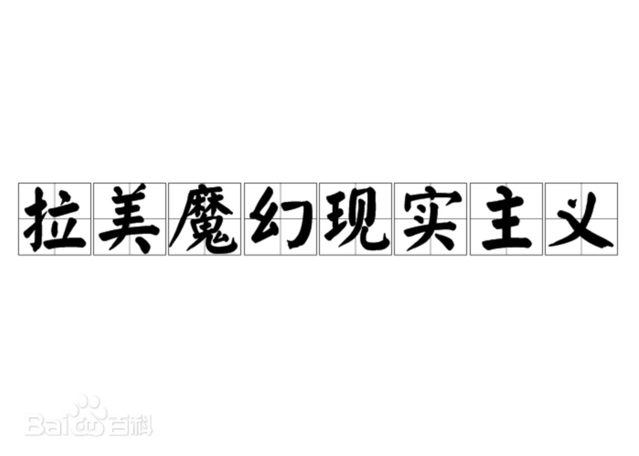 魔幻现实主义文学